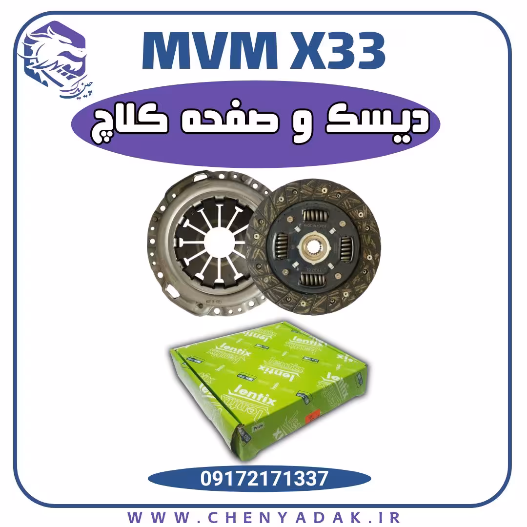 دیسک و صفحه کلاچ ام وی ام ایکس 33 (x33)