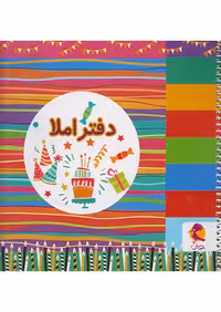 پویش دفتر املا خشتی طرح تولد