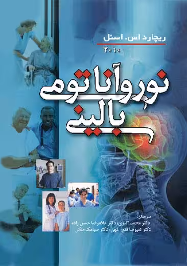 نوروآناتومی بالینی اسنل 2010 اکبری ارجمند