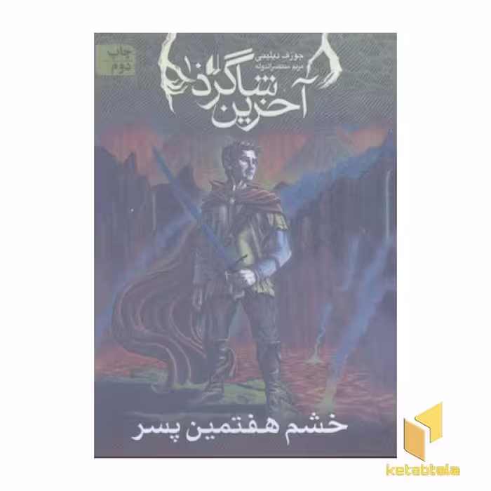 کتاب آخرین شاگرد(10)خشم هفتمین پسر اثر جوزف دیلینی نشر افق