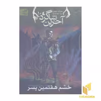 کتاب آخرین شاگرد(10)خشم هفتمین پسر اثر جوزف دیلینی نشر افق