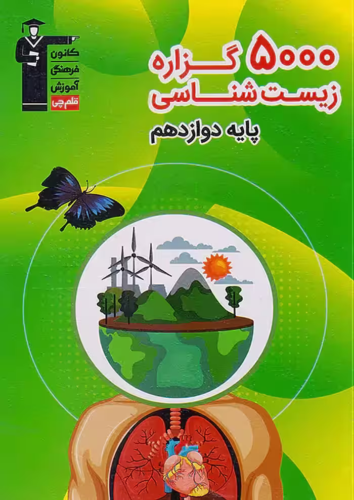 قلم چی 5000 گزاره زیست شناسی 3 دوازدهم