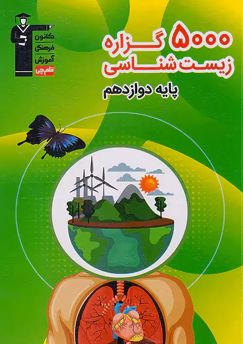 قلم چی 5000 گزاره زیست شناسی 3 دوازدهم