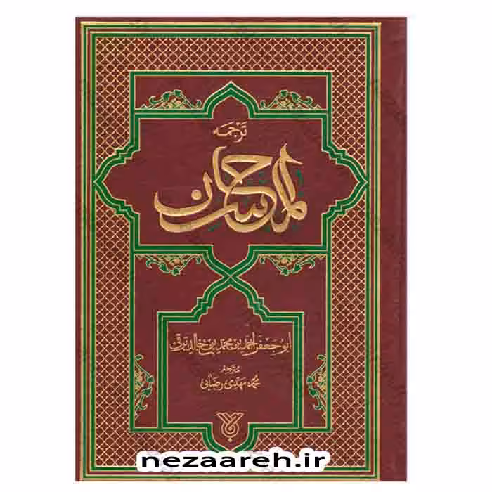 متن و ترجمه المحاسن