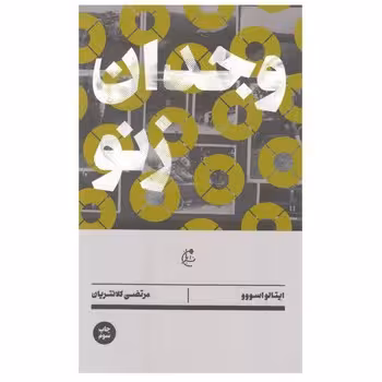 وجدان زنو | مرکز فرهنگی آبی