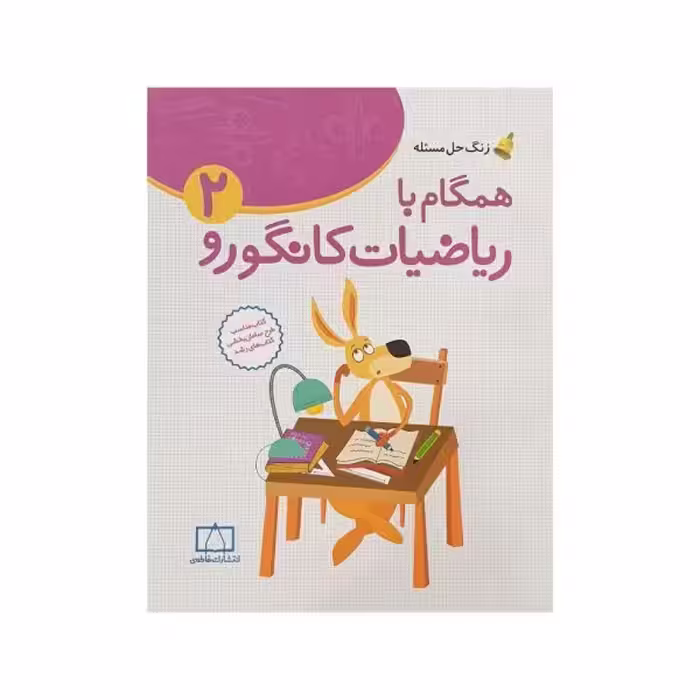 فاطمی همگام با ریاضیات کانگورو 2
