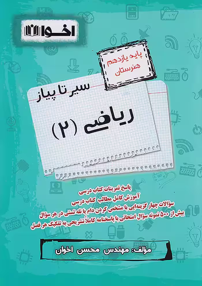 سیر تا پیاز ریاضی یازدهم اخوان