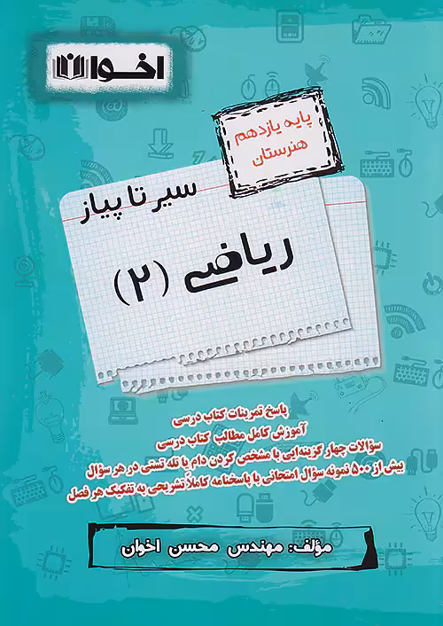 سیر تا پیاز ریاضی یازدهم اخوان