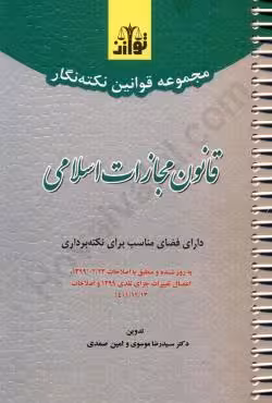 مجموعه قوانین نکته نگار قانون مجازات اسلامی