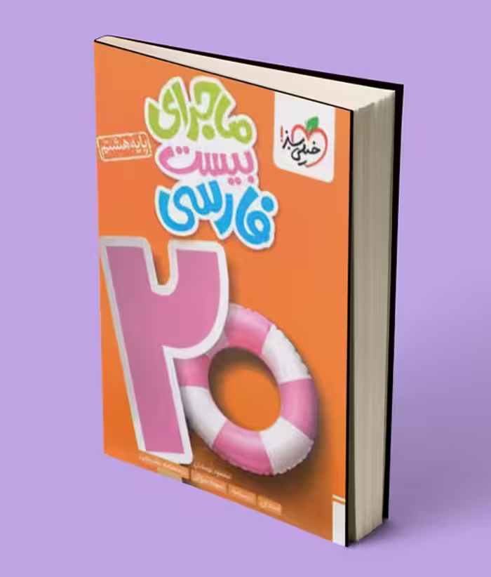 ماجرای بیست فارسی هشتم خیلی سبز