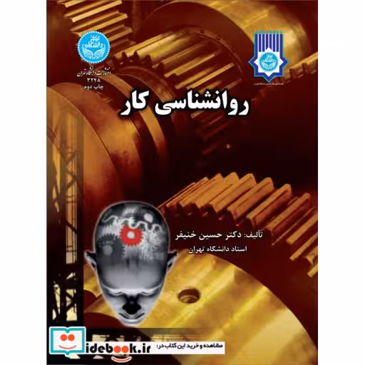 کتاب روانشناسی کار 3248 اثر حسین خنیفر