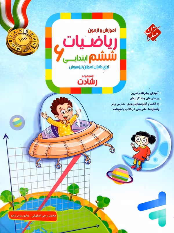 ریاضی ششم رشادت جلد اول مبتکران