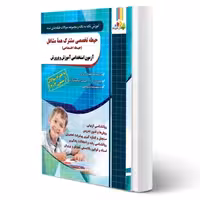 کتاب استخدامی حیطه تخصصی مشترک آموزش و پرورش (ذاکر - چهارخونه)