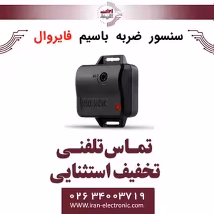 سنسور ضربه با سیم فایروال Fire Wall