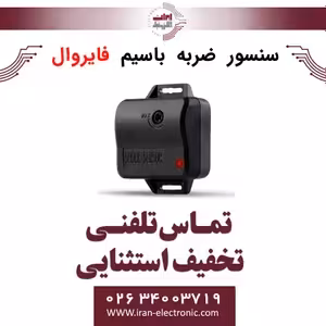 سنسور ضربه با سیم فایروال Fire Wall