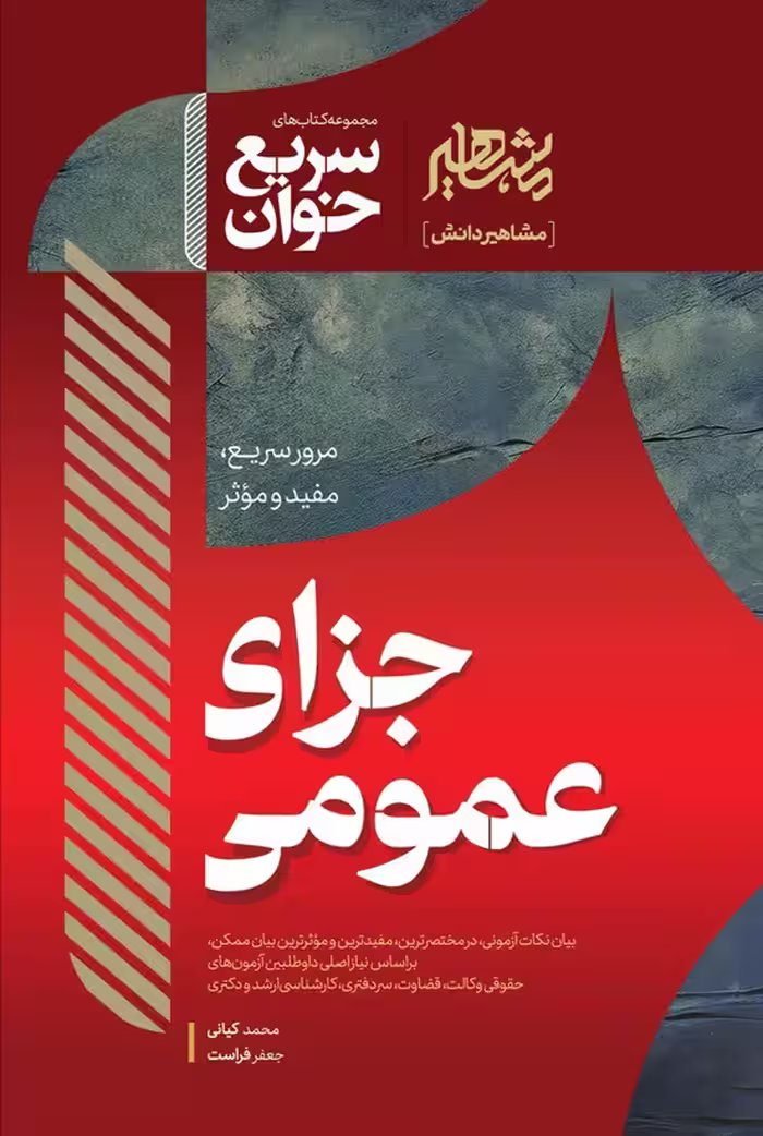 سریع خوان جزای عمومی کیانی ، فراست