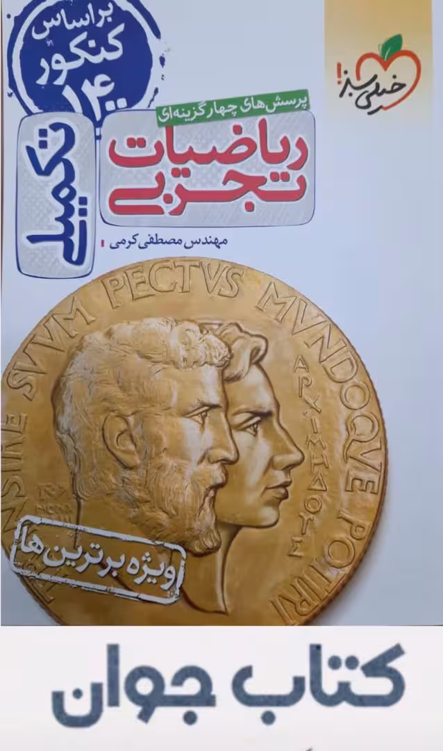 ریاضیات تجربی تکمیلی تست خیلی سبز