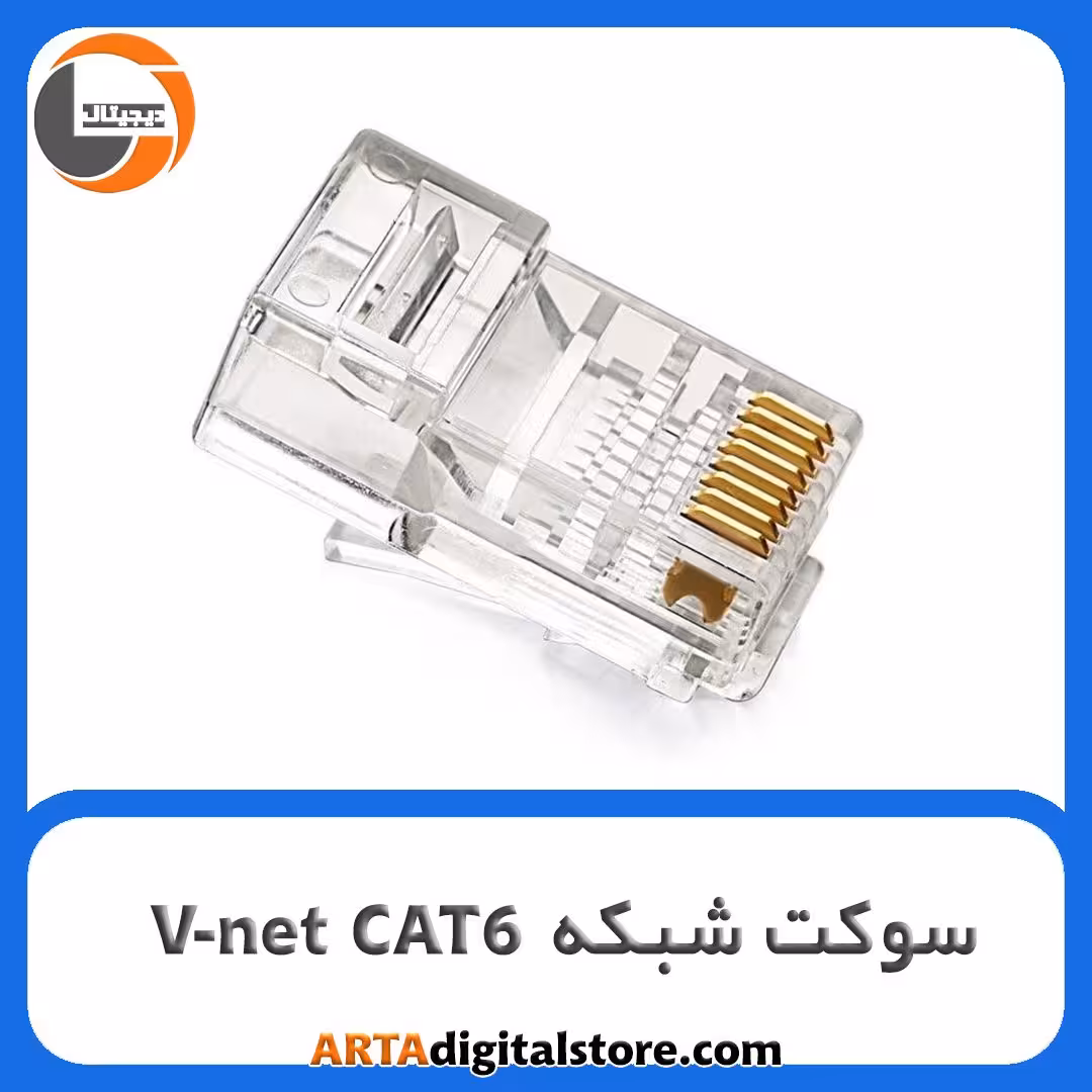 سوکت شبکه V-net CAT6
