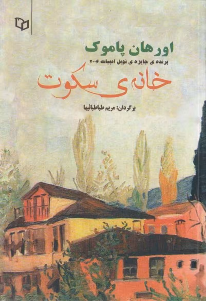خانه‌ی سکوت – اورهان پاموک