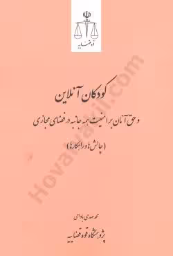 کودکان آنلاین و حق آنان بر امنیت همه جانبه در فضای مجازی