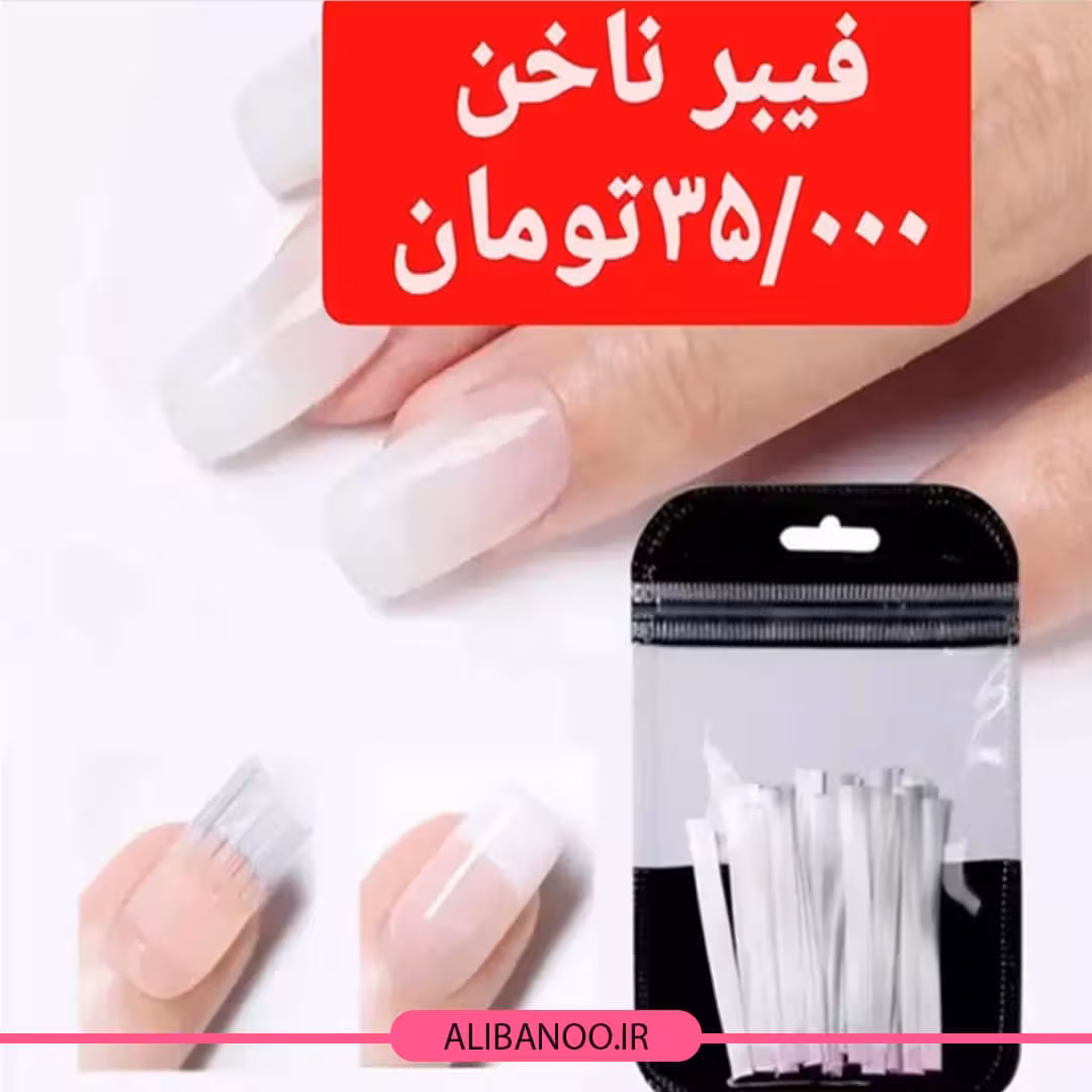 فیبر ناخن