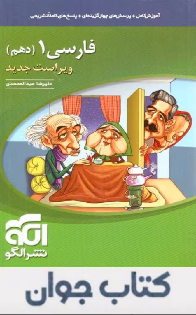 کتاب ادبیات فارسی دهم نشرالگو