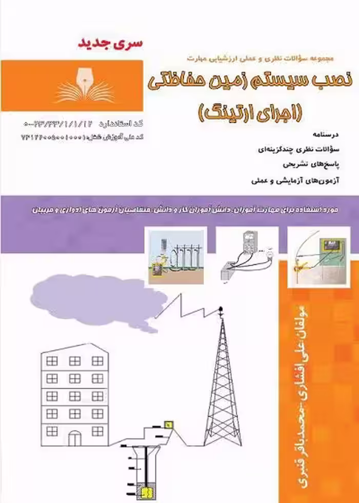 کتاب نصب سیستم زمین حفاظتی (اجرای ارتینگ) تالیف علی افشاری