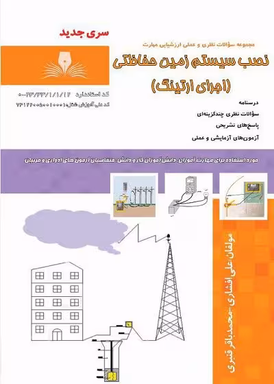 کتاب نصب سیستم زمین حفاظتی (اجرای ارتینگ) تالیف علی افشاری
