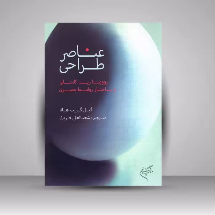 عناصر طراحی: رووینا رید کاستلو و ساختار روابط بصری