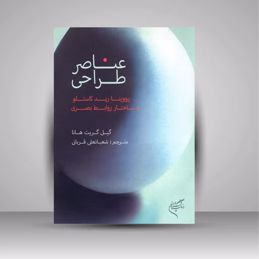 عناصر طراحی: رووینا رید کاستلو و ساختار روابط بصری