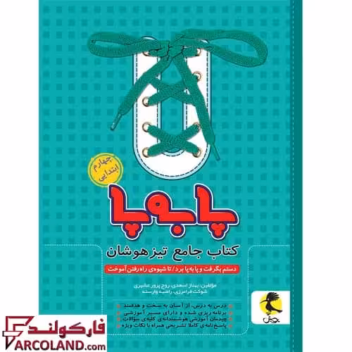 کتاب جامع تیزهوشان پا به پا چهارم دبستان پویش اندیشه خوارزمی