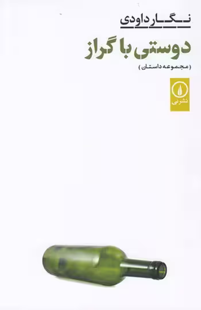 دوستی با گراز | نگار داوودی | انتشارات نی