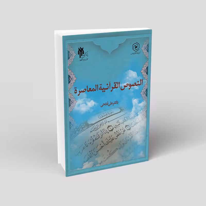 النصوص القرآنیه المعاصره