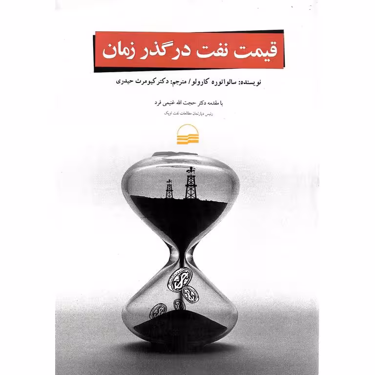 قیمت نفت در گذر زمان