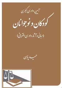 آیین دادرسی کیفری کودکان و نوجوانان پناهی دادگستر