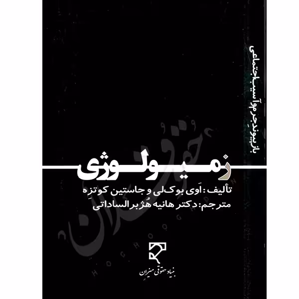 زمیولوژی (بازپیوند جرم و آسیب اجتماعی) | دکتر هژبر الساداتی