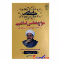 کتاب مزاج شناسی اسلامی اثر رضا نظرپور انتشارات ارمغان طوبی