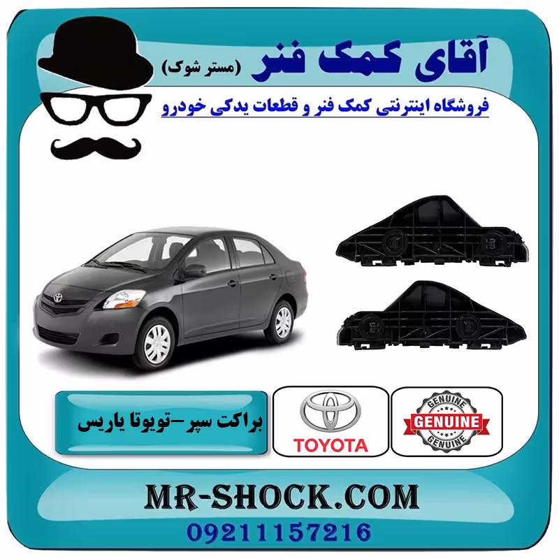 براکت سپر جلو تویوتا یاریس صندوقدار 2008-2010 برند اصلی تویوتا جنیون با تضمین اصالت
