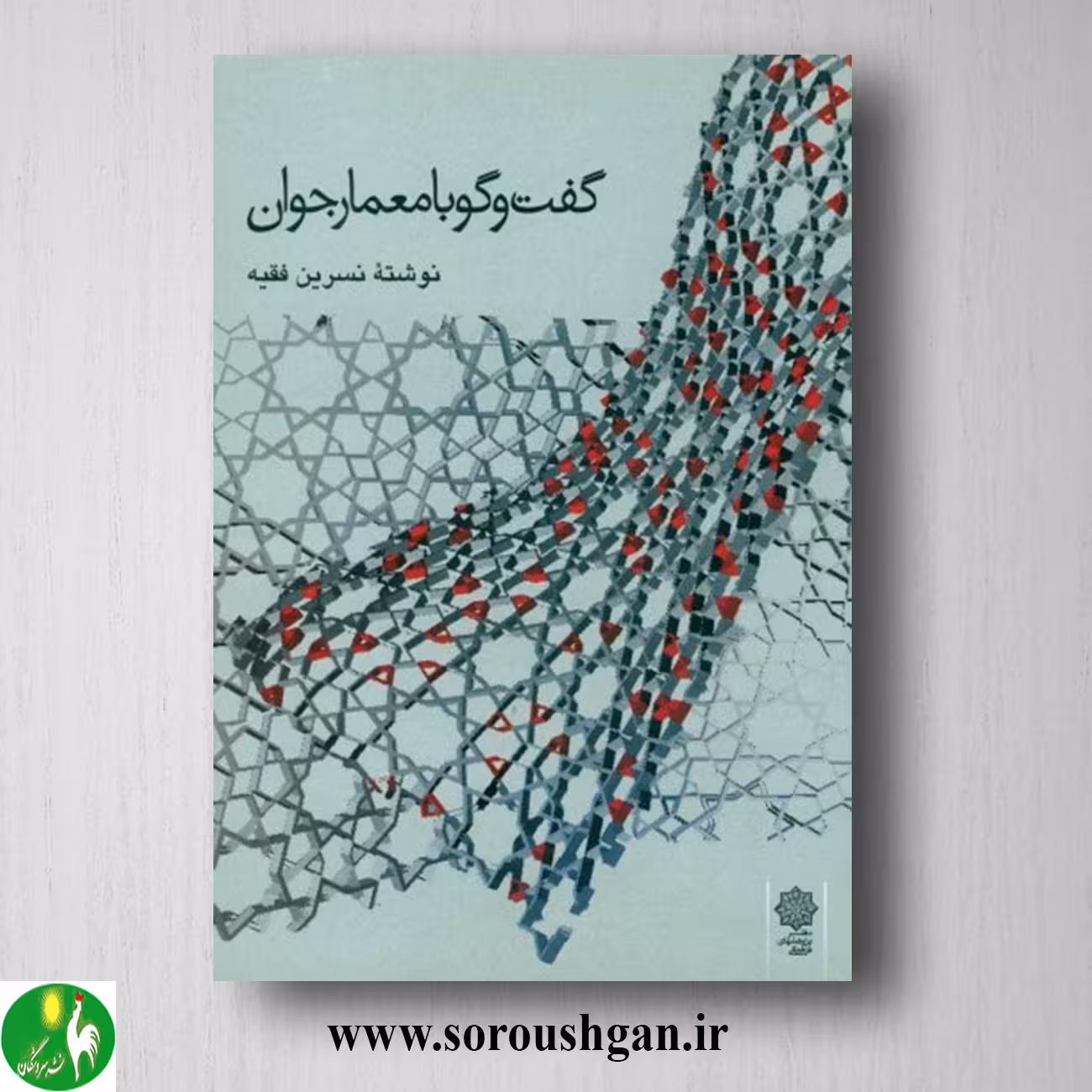 کتاب گفتگو با معمار جوان اثر نسرین فقیه