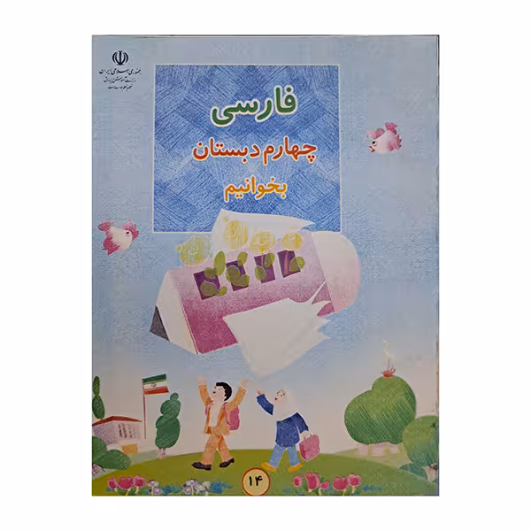 فارسی چهارم دبستان بخوانیم دهه هشتاد