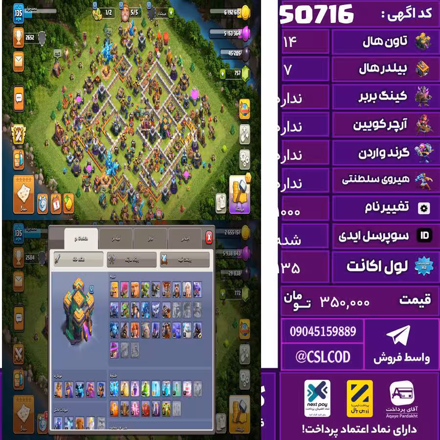 اکانت کلش لول 135 تاون 14 لول 53 کویین 58 واردن  رویال چمپیون 10 شاهزاده مینیون 37 تغییرنام 1000 کد 50716