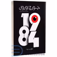 کتاب 1984 اثر جورج اورول انتشارات یوشیتا