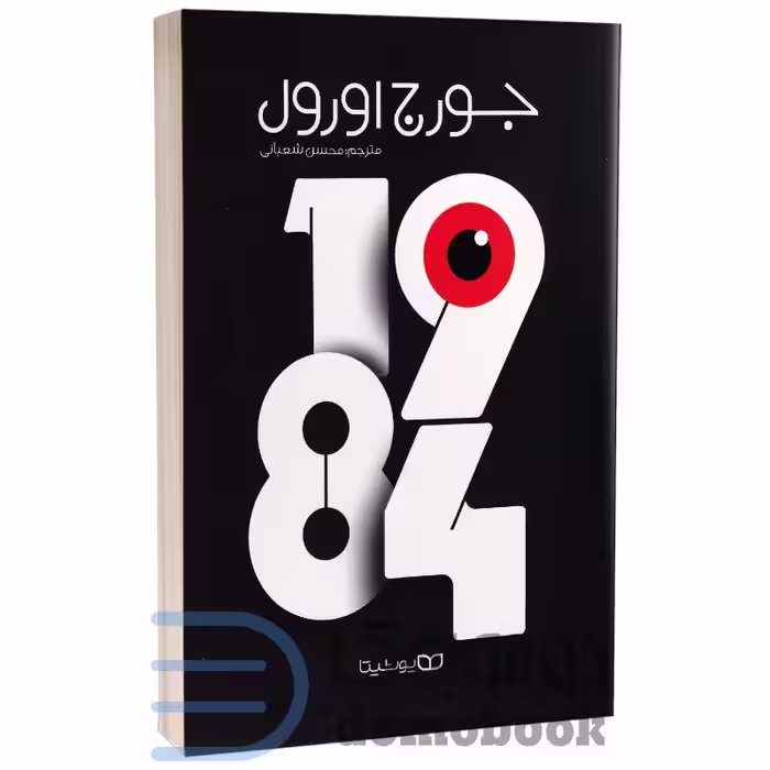 کتاب 1984 اثر جورج اورول انتشارات یوشیتا