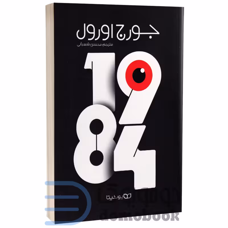 کتاب 1984 اثر جورج اورول انتشارات یوشیتا