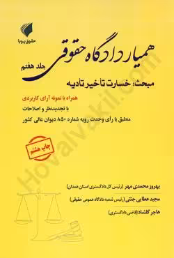 همیار دادگاه حقوقی (جلد هفتم) مبحث خسارت تاخیر تادیه