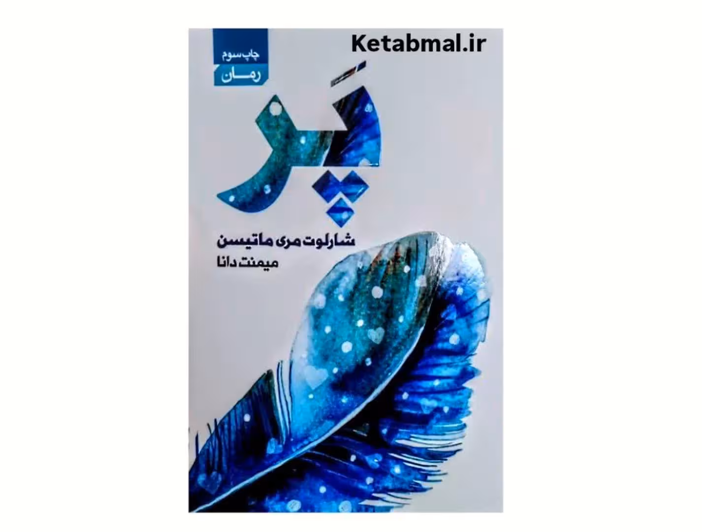 کتاب پر اثر شارلوت مری ماتیسن انتشارات آتیسا
