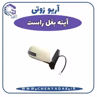 آینه بغل راست آریو زوتی Z300