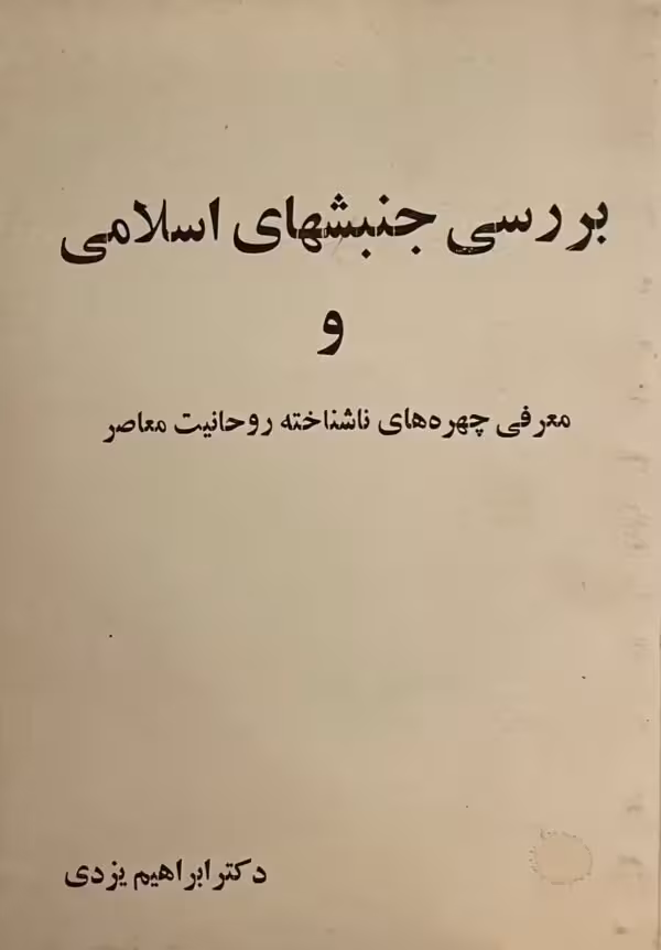 کتاب بررسى جنبشهاى اسلامى