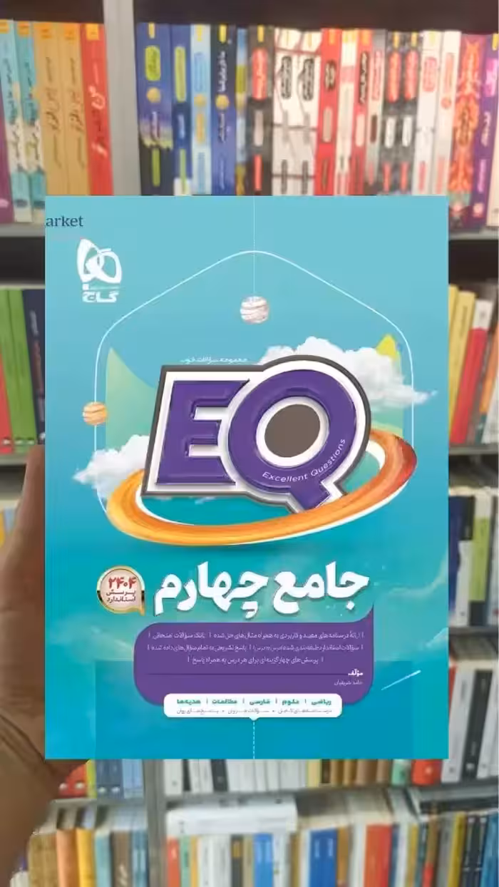 جامع EQ چهارم دبستان گاج
