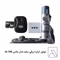 موتور کرکره برقی ساید مدل مکس 300 dc